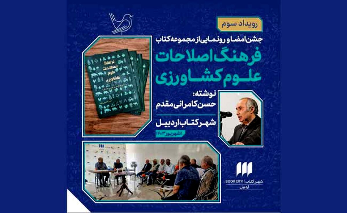 رونمایی از کتاب «فرهنگ اصطلاحات و علوم کشاورزی» در شهرکتاب اردبیل

