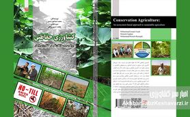 چاپ کتاب «کشاورزی حفاظتی؛ رویکرد بوم‌سازگان‌نگر در کشاورزی پایدار»