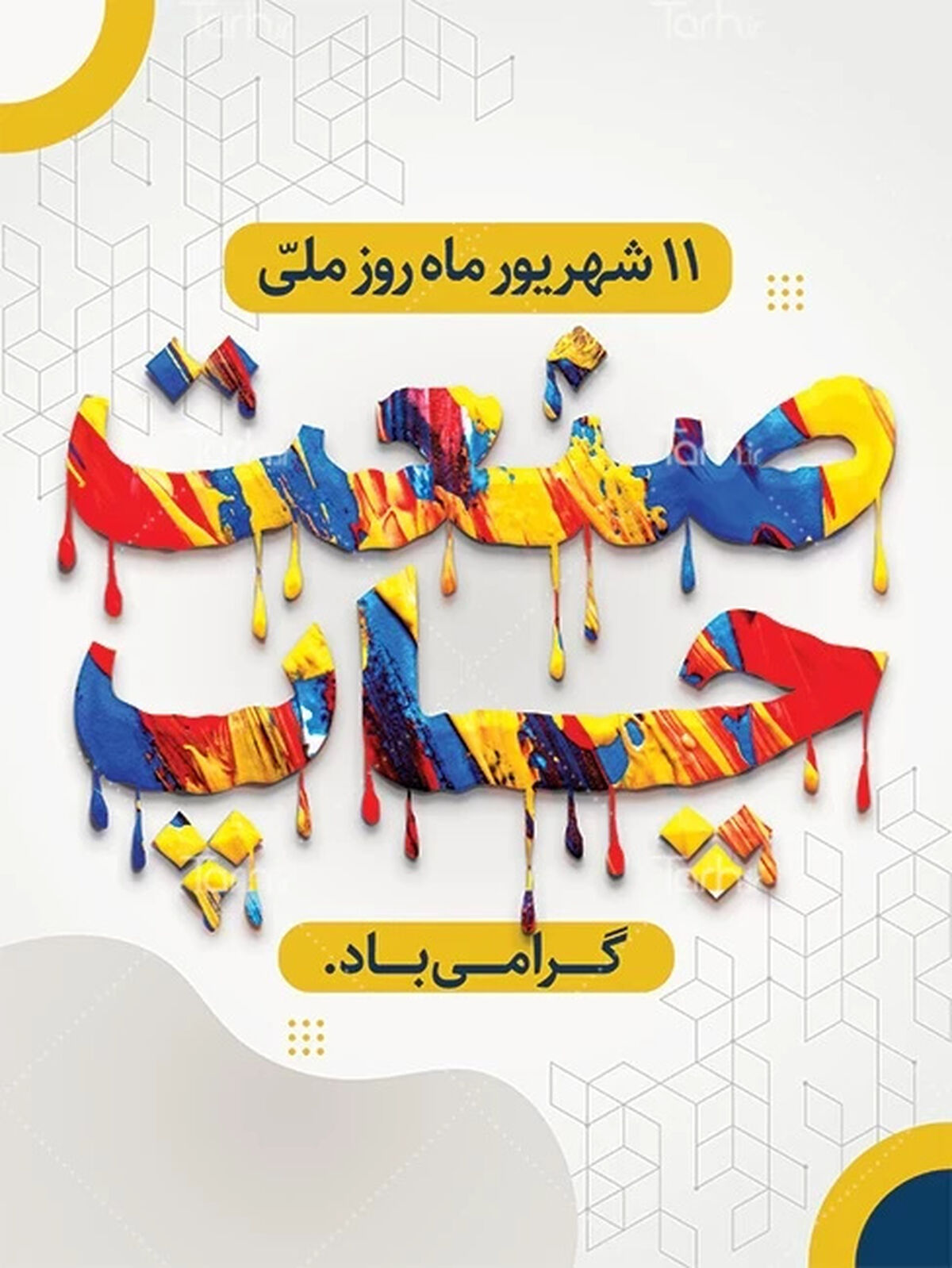 روز ملی صنعت چاپ؛ پیشران توسعه فرهنگی و ستون پنهان اقتصاد