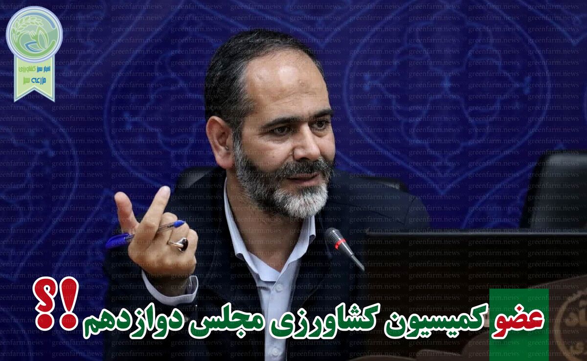 کمیسیون کشاورزی پر و پیمان در مجلس دوازدهم-6

