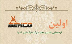 برگزاری اولین گردهمایی عاملین مجاز شرکت نیک ابزار آسیا

