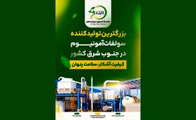کیمیای سبز رفسنجان، نمادی از کیفیت، اصالت و نوآوری+ کلیپ


