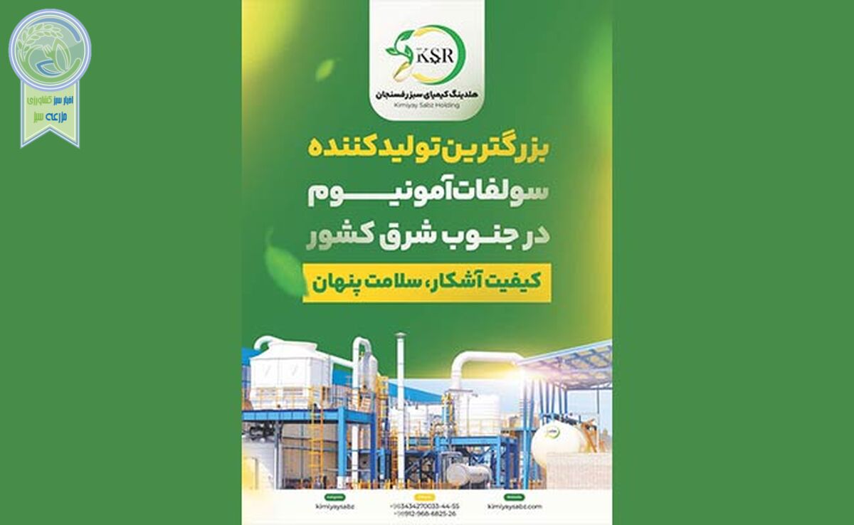 کیمیای سبز رفسنجان، نمادی از کیفیت، اصالت و نوآوری+ کلیپ

