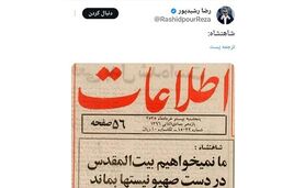 توئیت معنادار رشیدپور درباره پهلوی+ عکس

