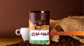 قهوه فوری


