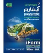 آیفارم تهران؛ بزرگ‌ترین نمایشگاه کشاورزی، باغبانی و گلخانه کشور

