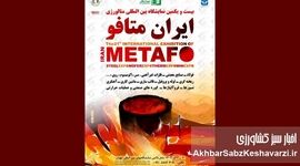آغاز شمارش معکوس برای نمایشگاه بین‌المللی متالورژی تهران ۱۴۰۴+جزئیات