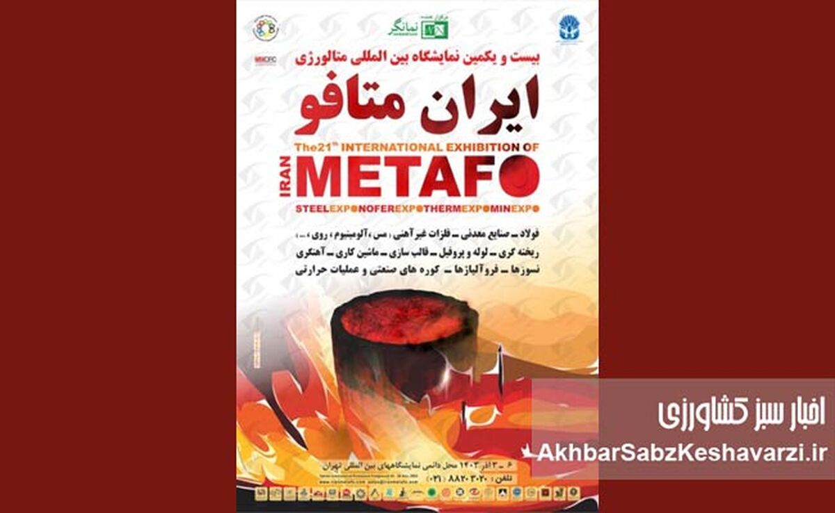 آغاز شمارش معکوس برای نمایشگاه بین‌المللی متالورژی تهران ۱۴۰۴+جزئیات