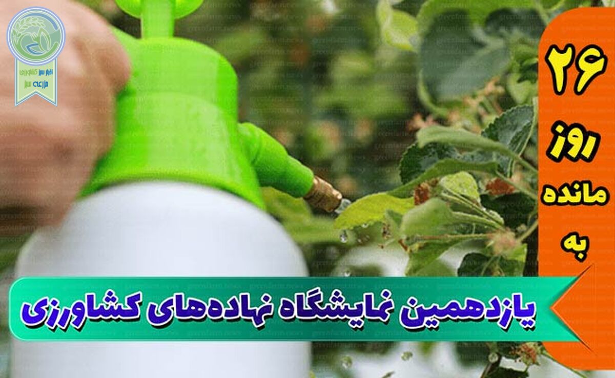 بزرگ‌ترین و جامع‌ترین نمایشگاه کشاورزی

