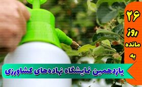 بزرگ‌ترین و جامع‌ترین نمایشگاه کشاورزی

