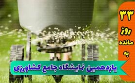 نمایشگاه، ویترین کشاورزی کشور

