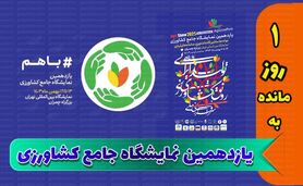 باهم پیش به سوی یازدهمین نمایشگاه جامع نهاده های کشاورزی+ کلیپ

