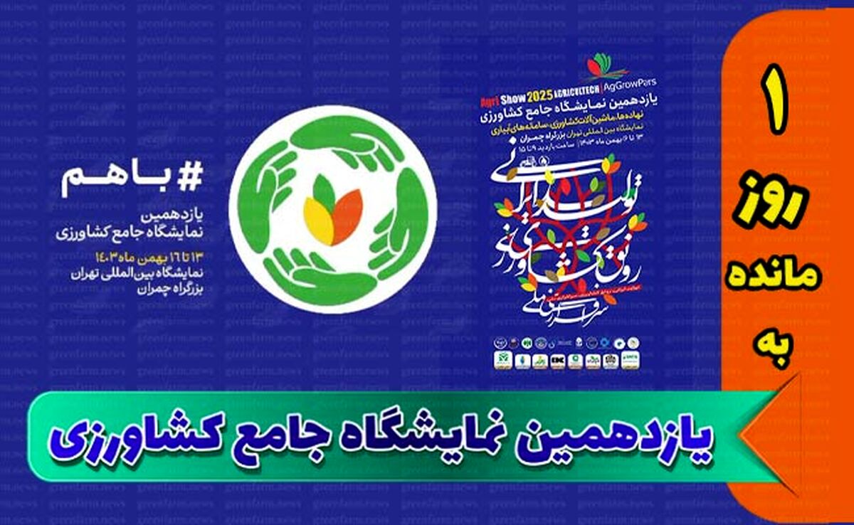 باهم پیش به سوی یازدهمین نمایشگاه جامع نهاده های کشاورزی+ کلیپ

