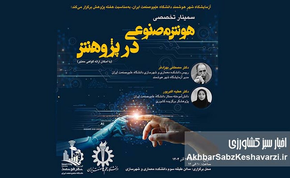 سمینار «هوش مصنوعی در پژوهش»؛ دانشگاه علم‌وصنعت؛ پیشتاز تحول پژوهش با هوش مصنوعی+ جزئیات