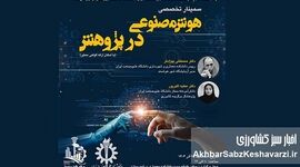 سمینار «هوش مصنوعی در پژوهش»؛ دانشگاه علم‌وصنعت؛ پیشتاز تحول پژوهش با هوش مصنوعی+ جزئیات