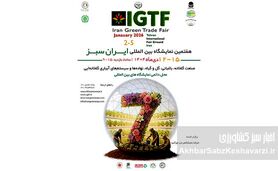برگزاری هفتمین نمایشگاه بین‌المللی ایران سبز / گردهمایی بزرگ صنعت گلخانه و باغبانی در دی ماه ۱۴۰۴