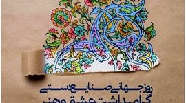 شکوه اصالت؛ گرامیداشت روز جهانی صنایع دستی و میراث کهن ایرانی

