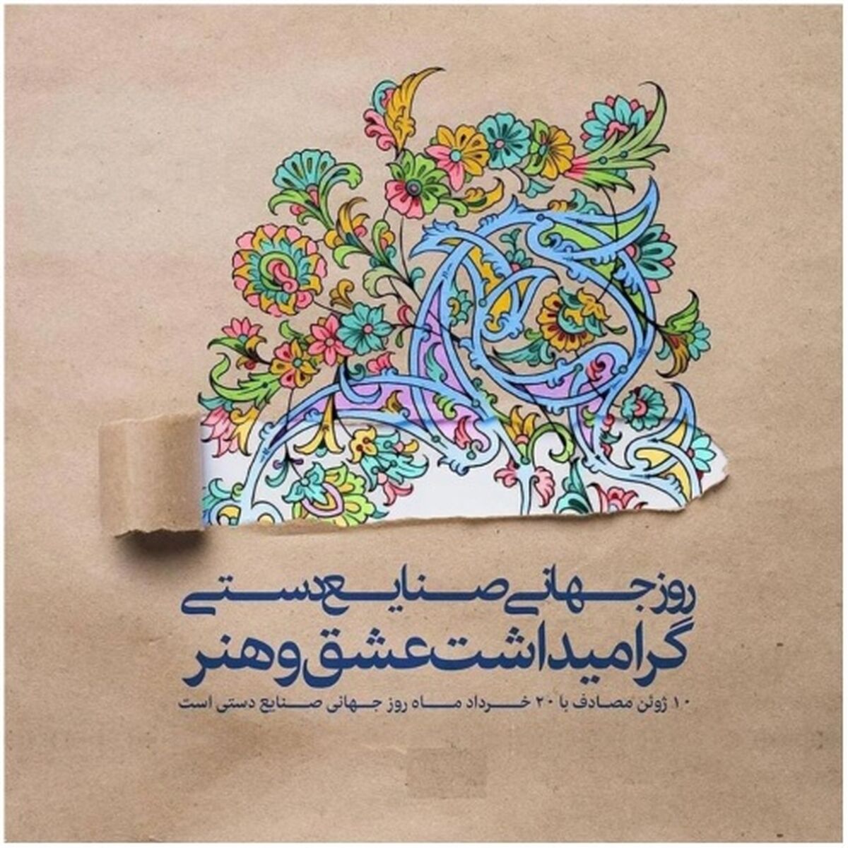 شکوه اصالت؛ گرامیداشت روز جهانی صنایع دستی و میراث کهن ایرانی

