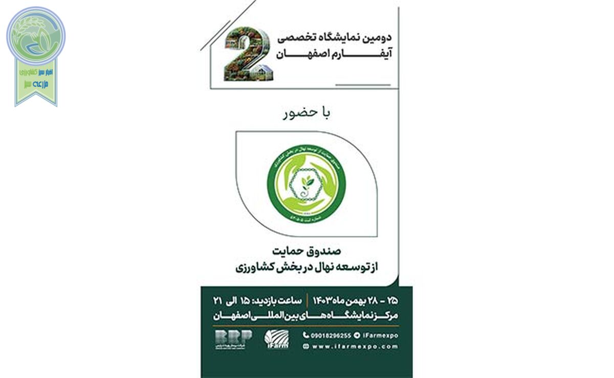 مشارکت صندوق حمایت از توسعه نهال در آیفارم اصفهان