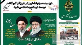 تازه‌های صندوق بیمه کشاورزی را در نشریه «اخبار بیمه کشاورزی» بخوانید– شماره ۲۵ اسفند ۱۴۰۴