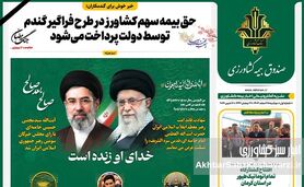 تازه‌های صندوق بیمه کشاورزی را در نشریه «اخبار بیمه کشاورزی» بخوانید– شماره ۲۵ اسفند ۱۴۰۴