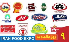 ۹ روز مانده تا ایران‌فود اکسپو ۱۴۰۴؛ جایی که برندهای غذایی دوباره متولد می‌شوند