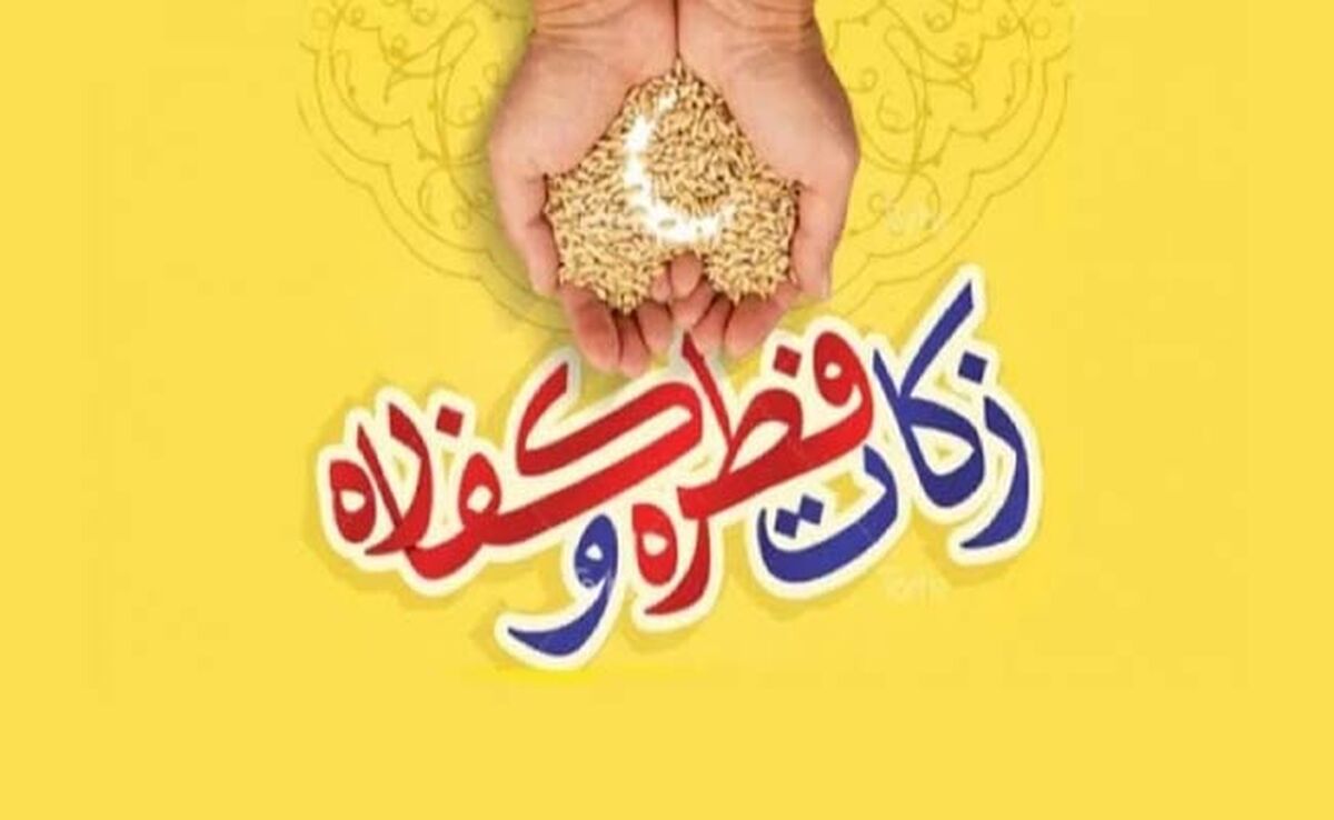 روش‌های پرداخت فطریه و کفاره + مبلغ فطریه ۱۴۰۳

