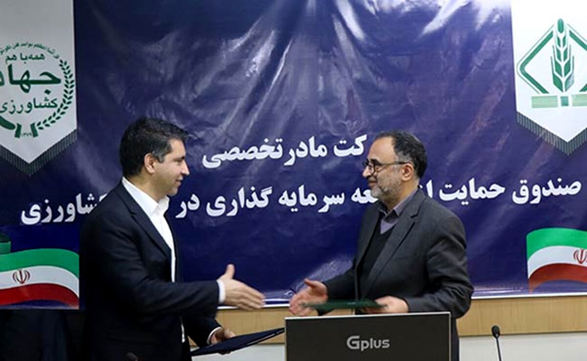 تفاهم‌نامه صندوق‌های حمایت از توسعه بخش کشاورزی با شرکت بین‌المللی گروه مانی آسیا

