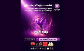 نشست بزرگان زعفران از تولید پایدار تا برندینگ موفق+ جزئیات

