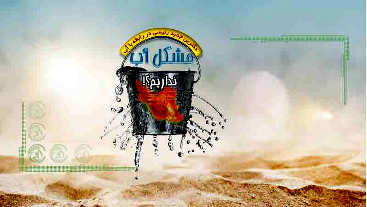 مشکل آب نداریم؟!


