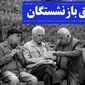 جزئیات حقوق بازنشستگان کشوری منتشر شد 
