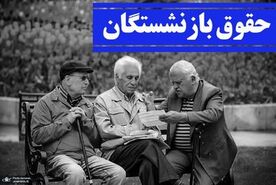 حقوق اردیبهشت بازنشستگان تأمین اجتماعی واریز شد؛ معوقات در راه است