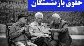جزئیات نهایی افزایش حقوق بازنشستگان تأمین اجتماعی در سال ۱۴۰۵