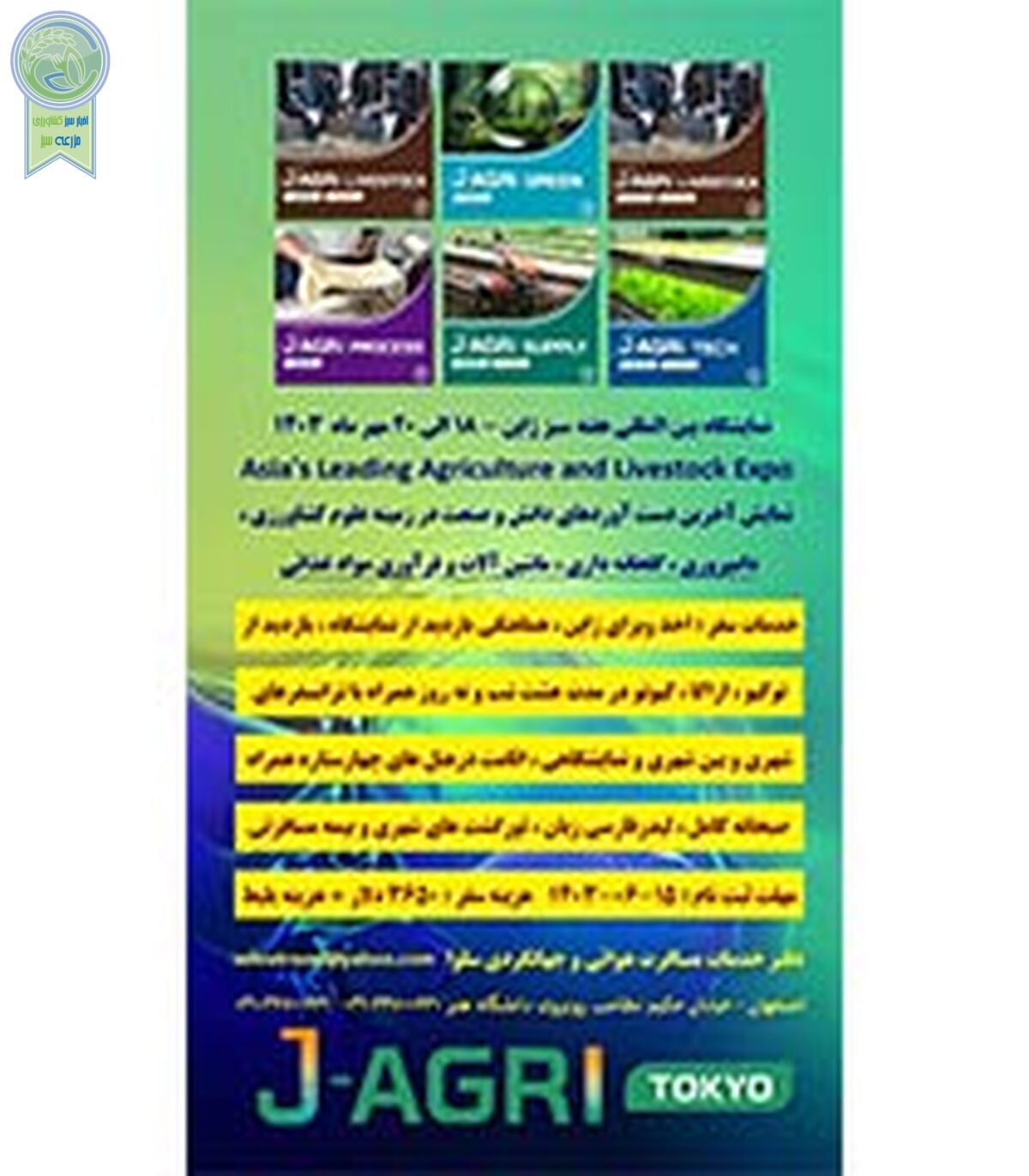 نمایشگاه بین‌المللی هفته سبز ژاپن؛ مهر1403

