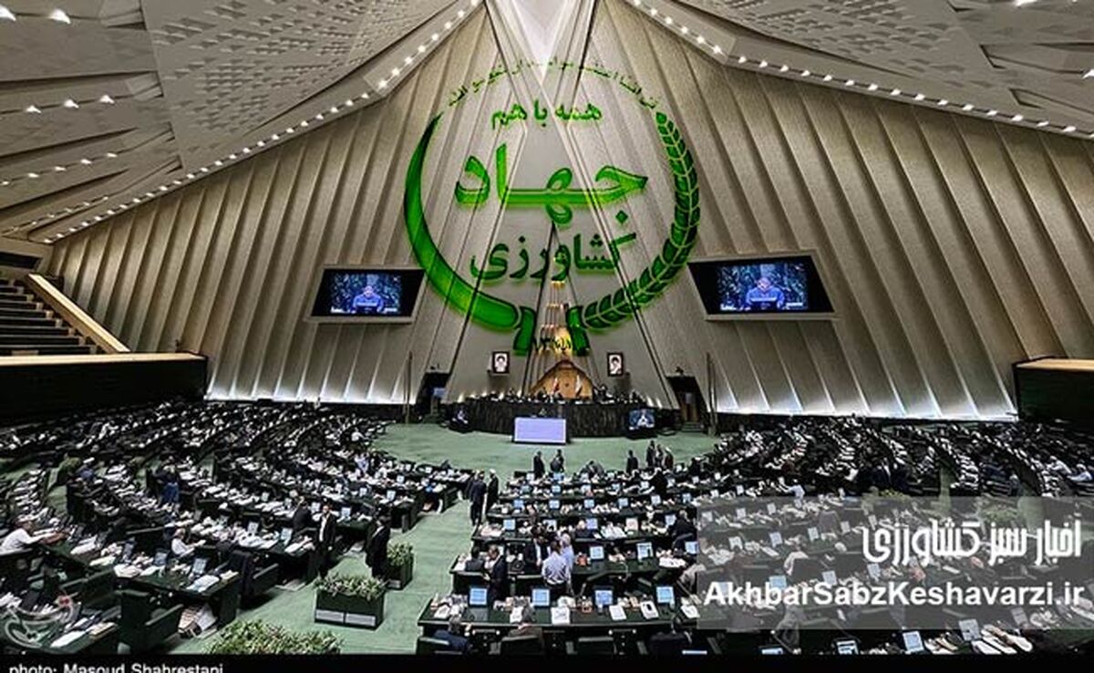 مجلس شورای اسلامی؛ به داد کشاورزی و امنیت غذایی کشور برسید
