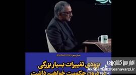 لیلاز: به زودی تغییرات بسیار بزرگی در حکومت خواهیم داشت+ویدئو
