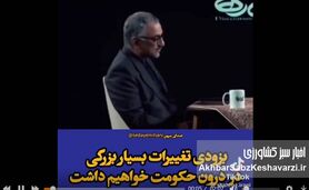لیلاز: به زودی تغییرات بسیار بزرگی در حکومت خواهیم داشت+ویدئو
