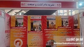 نشریه «دام و کشت و صنعت» و «اخبار سبز کشاورزی» در انتظار بازدیدکنندگان نمایشگاه دام و طیور