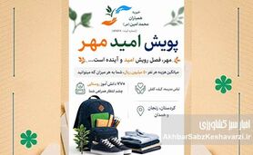 گامی برای امید در مهر