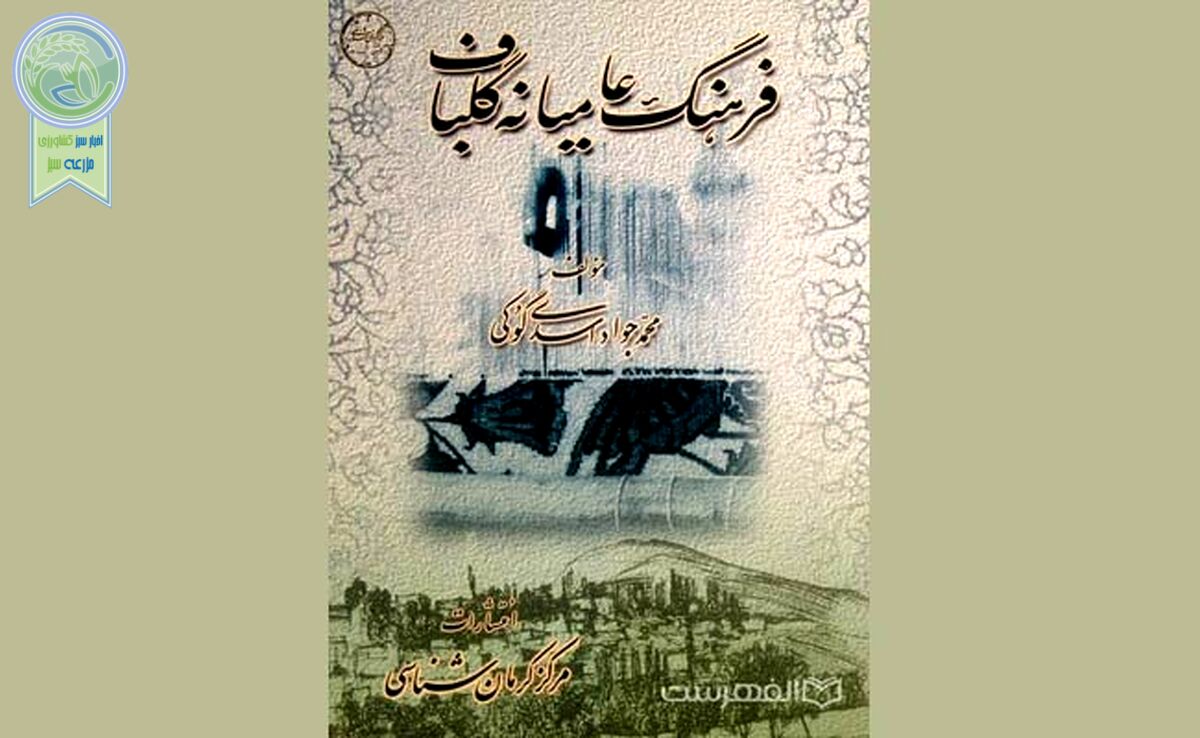فرهنگ عامیانه گلباف/ گلباف شهری کهن با تاریخی غنی