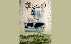 فرهنگ عامیانه گلباف/ گلباف شهری کهن با تاریخی غنی
