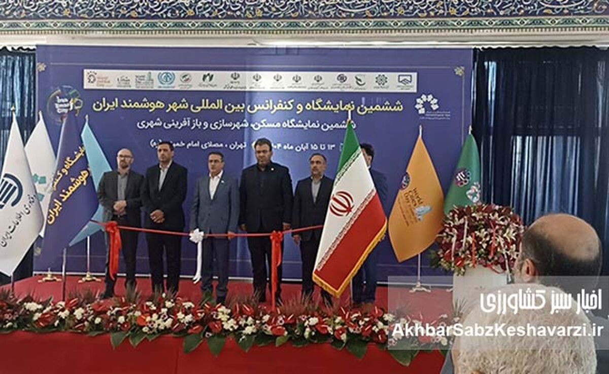 نمایشگاه شهر هوشمند در تهران افتتاح شد؛ راهی دراز برای رویدادی جوان