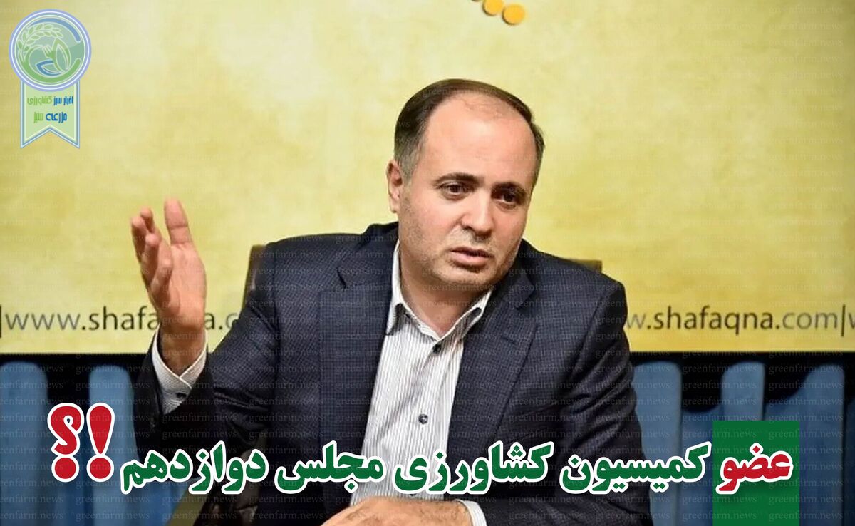 ​کمیسیون کشاورزی پر و پیمان در مجلس دوازدهم-9

