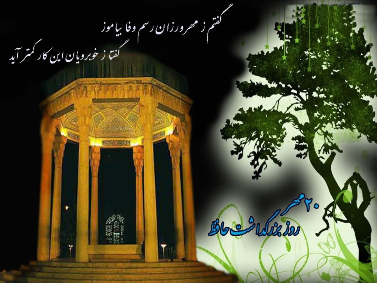 جادوی رندی حافظ در روز بزرگداشت او واکاوی راز مانایی غزل پارسی