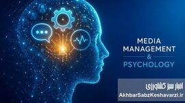 تجربه در مدیریت رسانه؛ سرمایه‌ای راهبردی برای اثرگذاری بر مخاطب/بخش دوم
