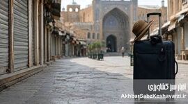 خسارت ۲۸.۵ همتی جنگ به گردشگری؛ صنعت سفر در بحران بی‌سابقه
