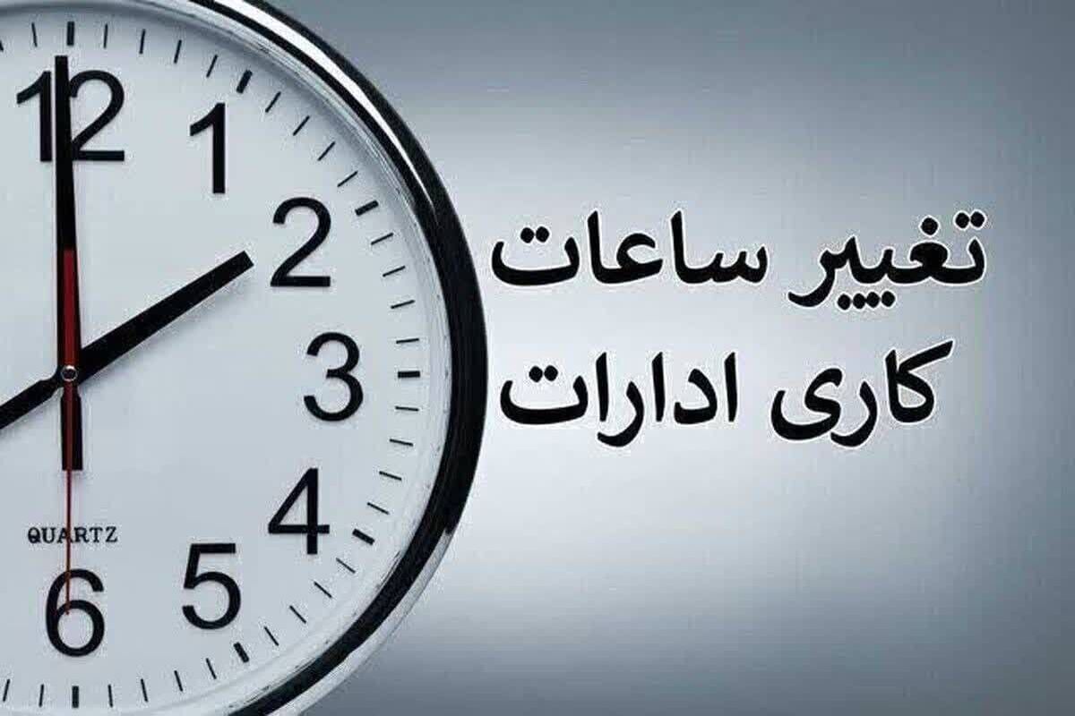 ساعات کاری دستگاه‌های اجرایی از اول مهر تغییر می‌کند