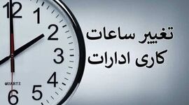 ساعات کاری دستگاه‌های اجرایی از اول مهر تغییر می‌کند