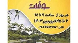 باغ گیاه‌شناسی میزبان دومین جشنواره سوغات

