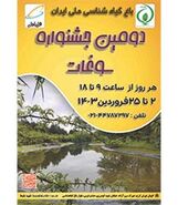 باغ گیاه‌شناسی میزبان دومین جشنواره سوغات

